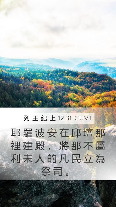 列 王 紀 上 12:31 CUVT Bible Verse Image