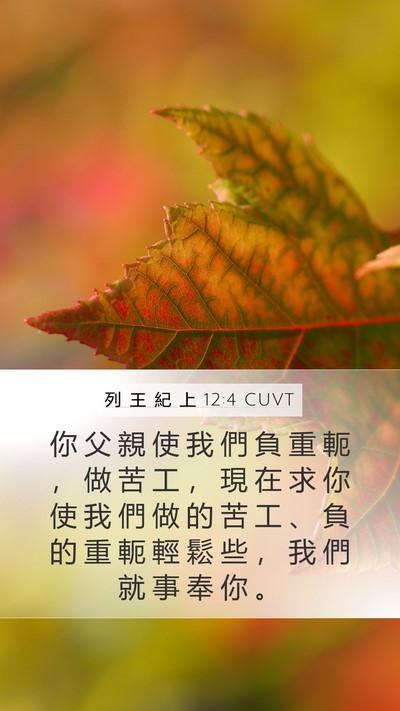 列 王 紀 上 12:4 CUVT Mobile Phone Wallpaper - 你 父 親 使 我 們 負 重 軛 ， 做 苦 - Mobile Bible Verse Wallpaper
