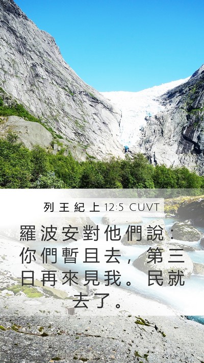 列 王 紀 上 12:5 CUVT Bible Verse Image