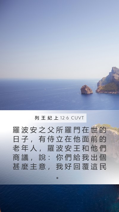 列 王 紀 上 12:6 CUVT Mobile Phone Wallpaper - 羅 波 安 之 父 所 羅 門 在 世 的 日 - Mobile Bible Verse Wallpaper