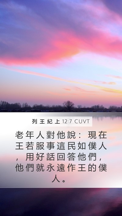 列 王 紀 上 12:7 CUVT Bible Verse Image