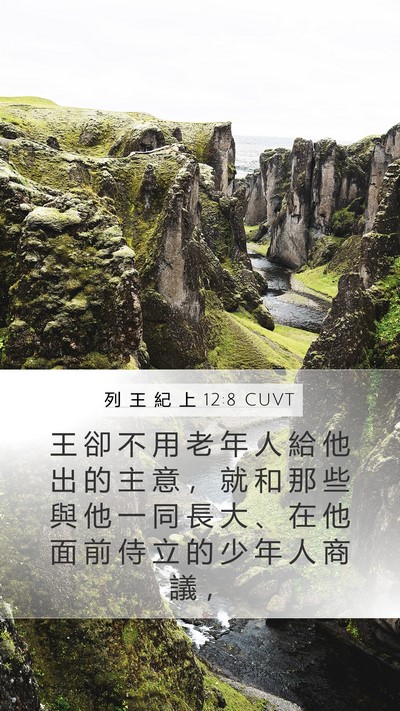 列 王 紀 上 12:8 CUVT Bible Verse Image