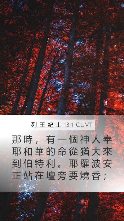 列 王 紀 上 13:1 CUVT Bible Verse Image