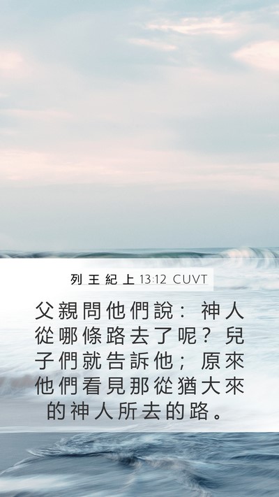 列 王 紀 上 13:12 CUVT Mobile Phone Wallpaper - 父 親 問 他 們 說 ： 神 人 從 哪 條 - Mobile Bible Verse Wallpaper
