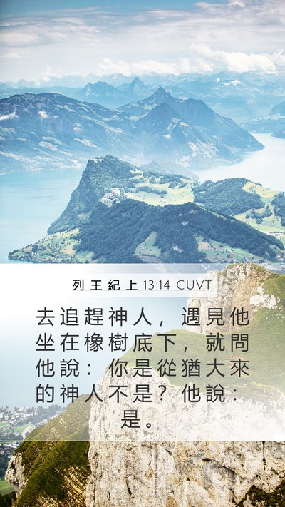 列 王 紀 上 13:14 CUVT Mobile Phone Wallpaper - 去 追 趕 神 人 ， 遇 見 他 坐 在 橡 - Mobile Bible Verse Wallpaper