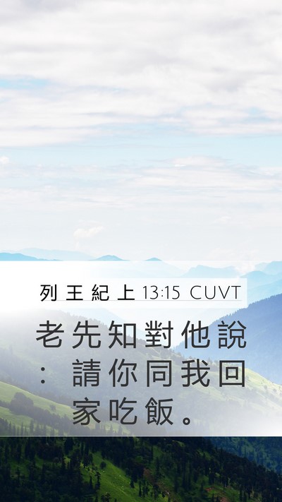 列 王 紀 上 13:15 CUVT Mobile Phone Wallpaper - 老 先 知 對 他 說 ： 請 你 同 我 回 - Mobile Bible Verse Wallpaper