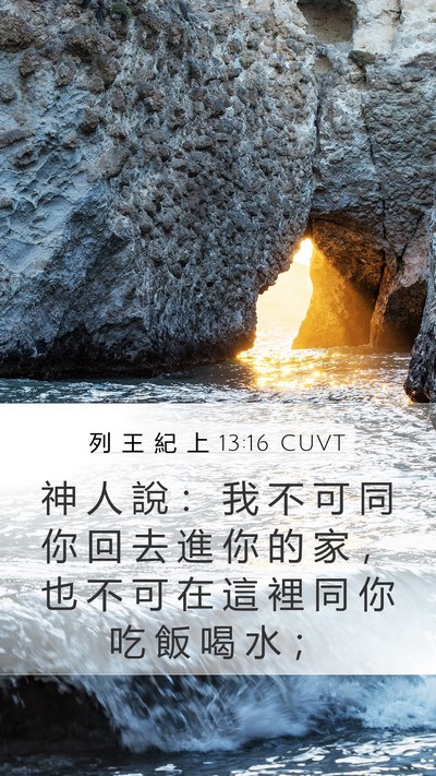 列 王 紀 上 13:16 CUVT Bible Verse Image