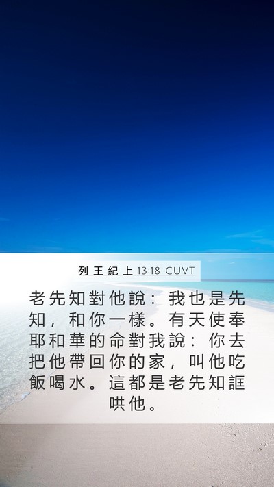 列 王 紀 上 13:18 CUVT Bible Verse Image