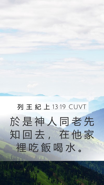 列 王 紀 上 13:19 CUVT Mobile Phone Wallpaper - 於 是 神 人 同 老 先 知 回 去 ， 在 - Mobile Bible Verse Wallpaper