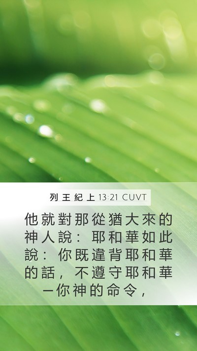 列 王 紀 上 13:21 CUVT Bible Verse Image