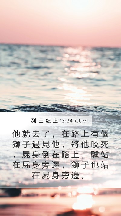 列 王 紀 上 13:24 CUVT Bible Verse Image