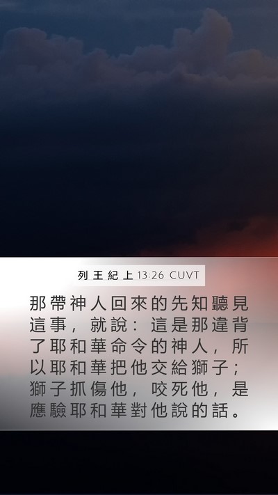 列 王 紀 上 13:26 CUVT Bible Verse Image