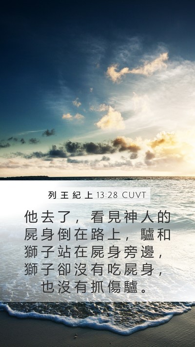 列 王 紀 上 13:28 CUVT Mobile Phone Wallpaper - 他 去 了 ， 看 見 神 人 的 屍 身 倒 - Mobile Bible Verse Wallpaper