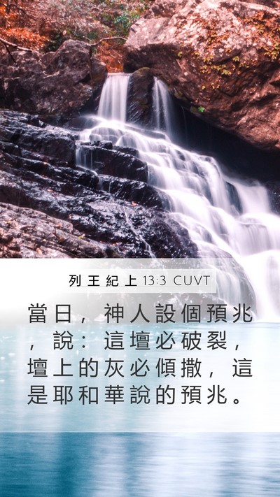 列 王 紀 上 13:3 CUVT Mobile Phone Wallpaper - 當 日 ， 神 人 設 個 預 兆 ， 說 ： - Mobile Bible Verse Wallpaper