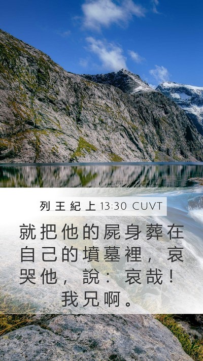 列 王 紀 上 13:30 CUVT Bible Verse Image