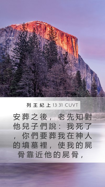 列 王 紀 上 13:31 CUVT Bible Verse Image