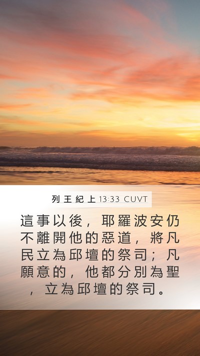 列 王 紀 上 13:33 CUVT Bible Verse Image