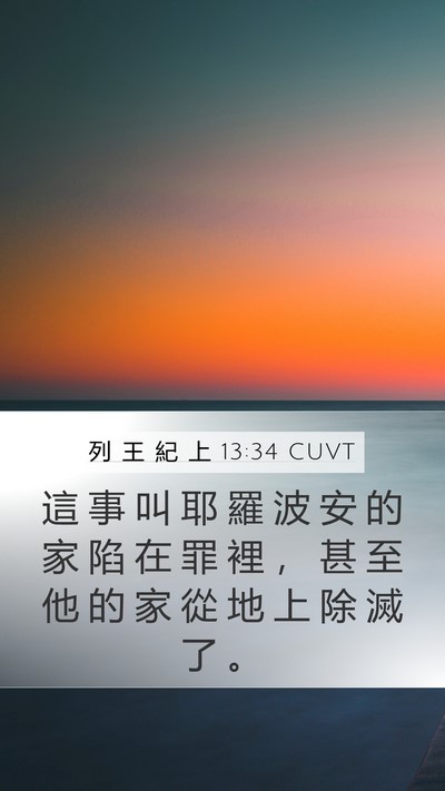 列 王 紀 上 13:34 CUVT Bible Verse Image