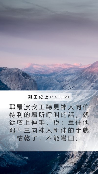 列 王 紀 上 13:4 CUVT Bible Verse Image