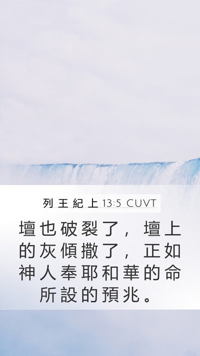列 王 紀 上 13:5 CUVT Bible Verse Image