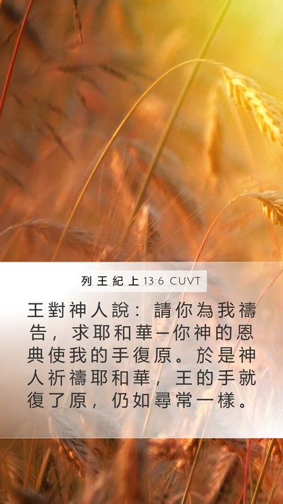 列 王 紀 上 13:6 CUVT Bible Verse Image
