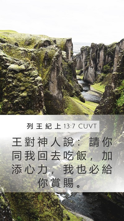 列 王 紀 上 13:7 CUVT Bible Verse Image