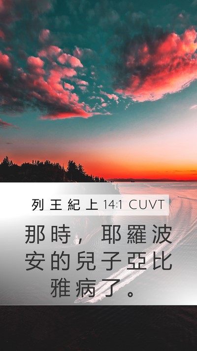 列 王 紀 上 14:1 CUVT Bible Verse Image