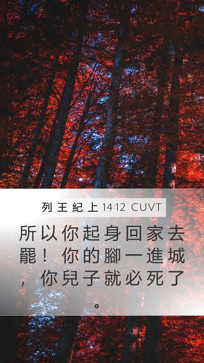 列 王 紀 上 14:12 CUVT Bible Verse Image