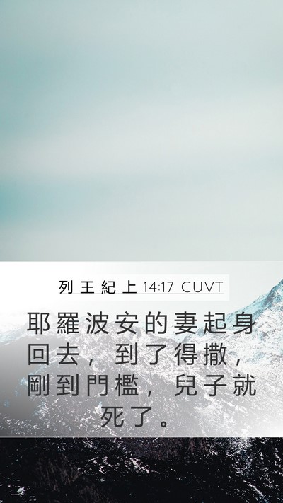 列 王 紀 上 14:17 CUVT Bible Verse Image