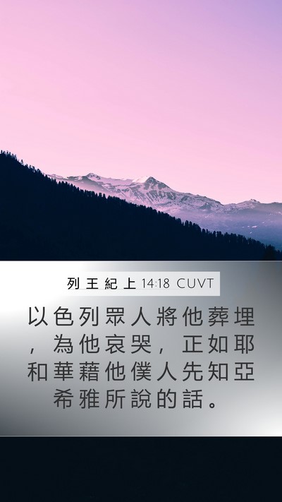 列 王 紀 上 14:18 CUVT Bible Verse Image