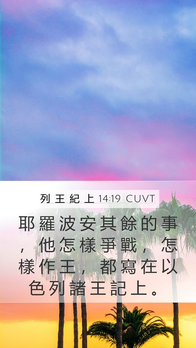 列 王 紀 上 14:19 CUVT Bible Verse Image