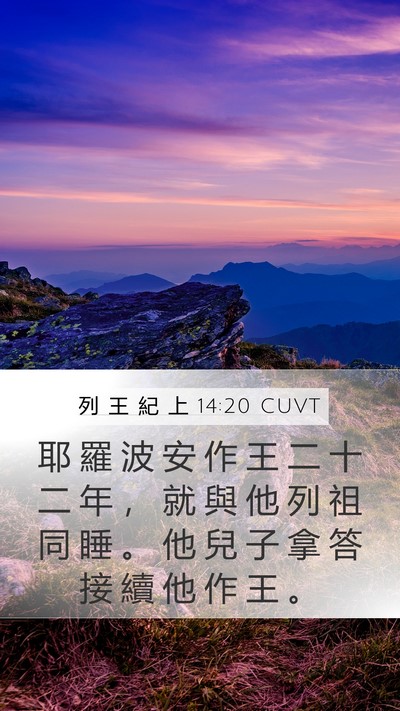 列 王 紀 上 14:20 CUVT Bible Verse Image