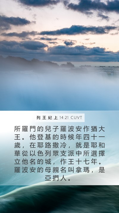 列 王 紀 上 14:21 CUVT Bible Verse Image