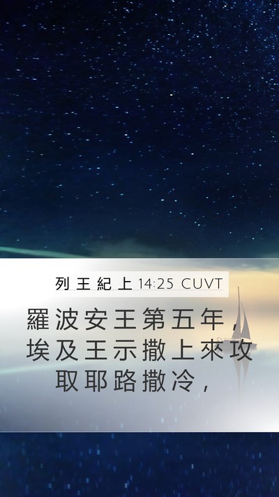列 王 紀 上 14:25 CUVT Bible Verse Image