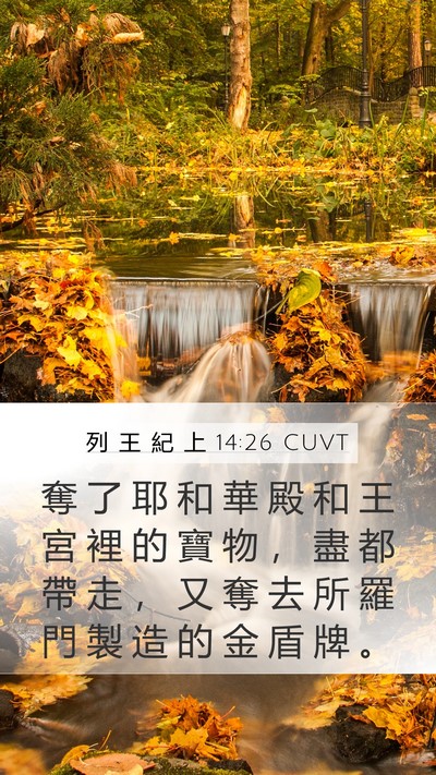 列 王 紀 上 14:26 CUVT Bible Verse Image