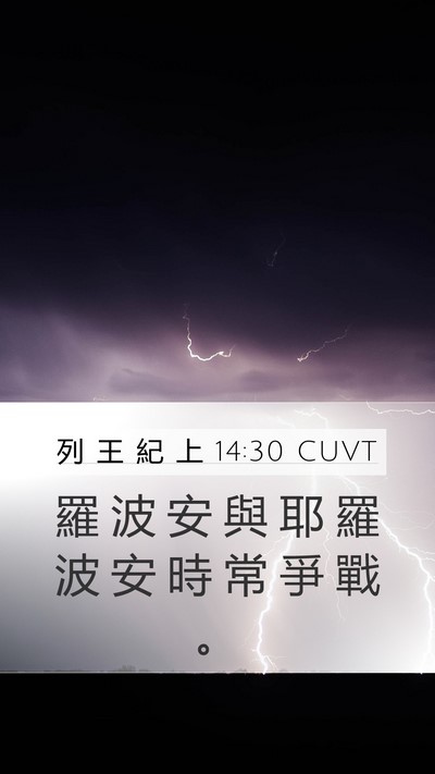 列 王 紀 上 14:30 CUVT Bible Verse Image