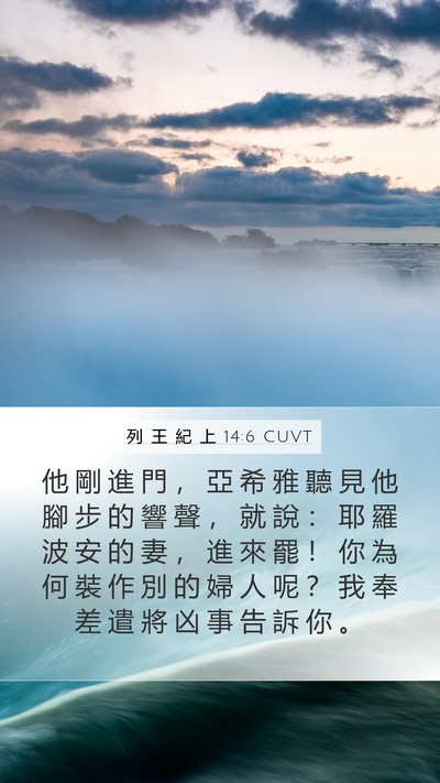 列 王 紀 上 14:6 CUVT Bible Verse Image