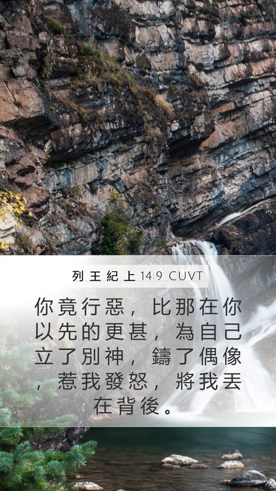 列 王 紀 上 14:9 CUVT Bible Verse Image
