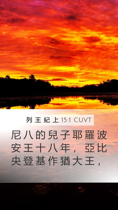 列 王 紀 上 15:1 CUVT Bible Verse Image
