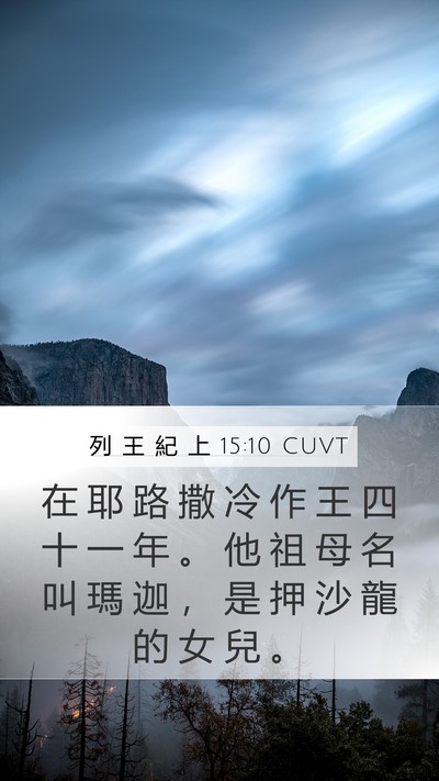 列 王 紀 上 15:10 CUVT Mobile Phone Wallpaper - 在 耶 路 撒 冷 作 王 四 十 一 年 。 - Mobile Bible Verse Wallpaper