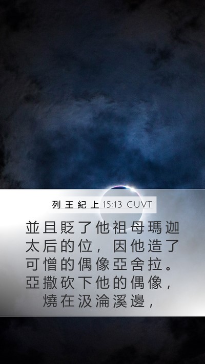 列 王 紀 上 15:13 CUVT Bible Verse Image
