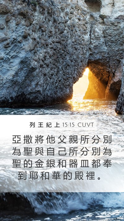 列 王 紀 上 15:15 CUVT Bible Verse Image