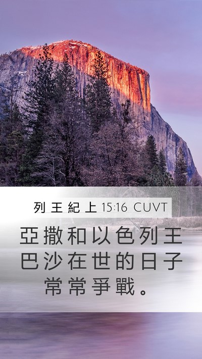 列 王 紀 上 15:16 CUVT Bible Verse Image