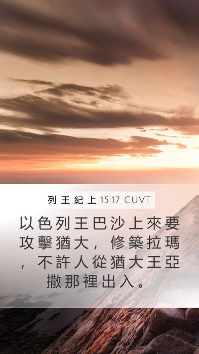 列 王 紀 上 15:17 CUVT Bible Verse Image