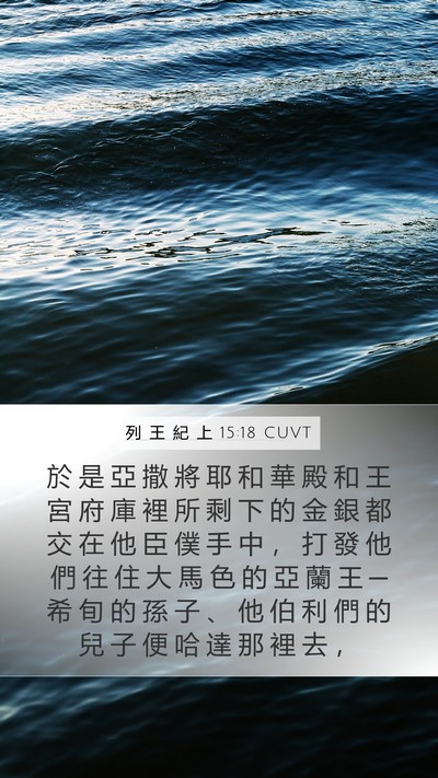 列 王 紀 上 15:18 CUVT Bible Verse Image