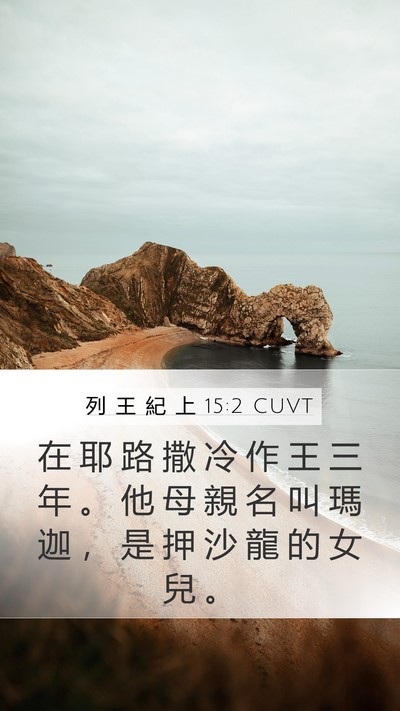 列 王 紀 上 15:2 CUVT Bible Verse Image