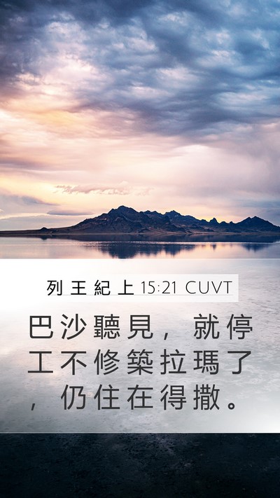 列 王 紀 上 15:21 CUVT Bible Verse Image