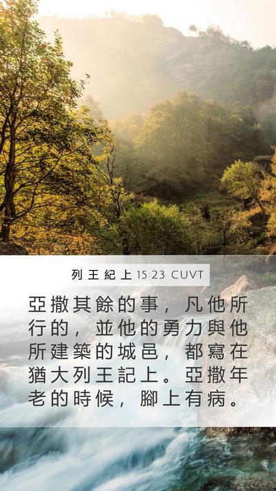 列 王 紀 上 15:23 CUVT Bible Verse Image