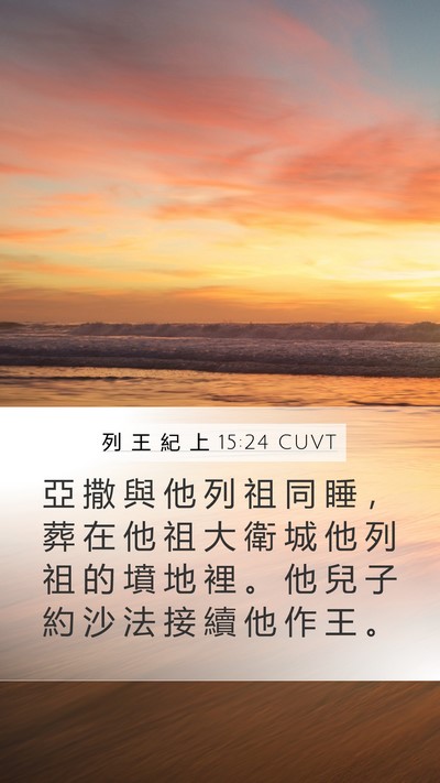 列 王 紀 上 15:24 CUVT Bible Verse Image