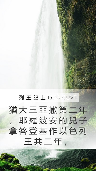列 王 紀 上 15:25 CUVT Bible Verse Image